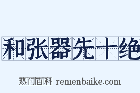 和张器先十绝是什么意思的图片
